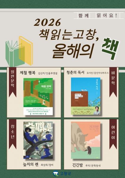 고창군도서관, '책 읽는 고창, 올해의 책' 결과 발표