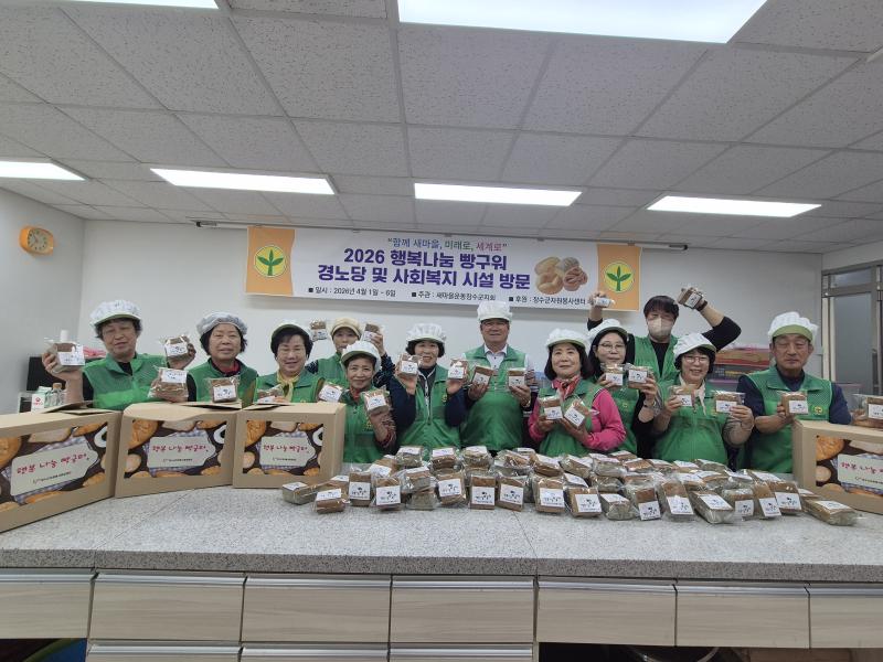 새마을운동 장수군지회, 빵구워 행복나눔