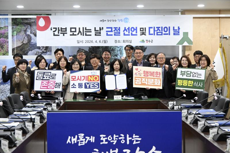 장수군,‘간부 모시는 날’ 근절 선언…건강한 조직문화 조성 앞장