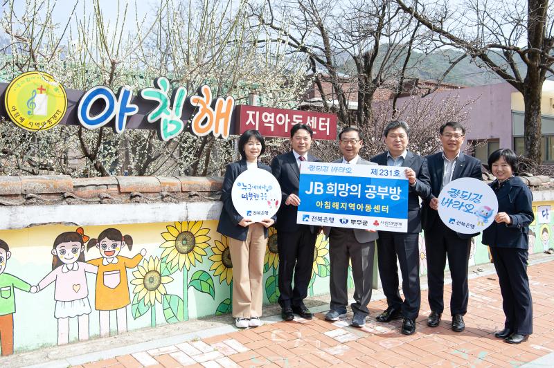 전북은행, 무주군 아침해지역아동센터 ‘JB희망의 공부방 제231호’ 오픈
