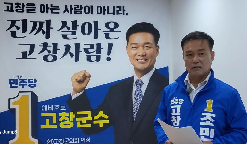 조민규 고창군수 후보, 긴급 기자회견