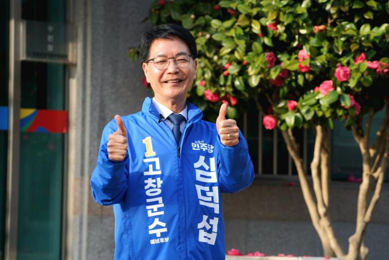 재선도전 심덕섭 고창군수, 예비후보 등록