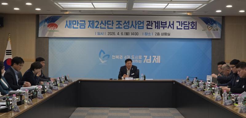 김제시, 새만금 제2산업단지 조성사업 협업