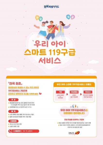 장수소방서, ‘우리아이 스마트 119구급서비스’ 확대 운영