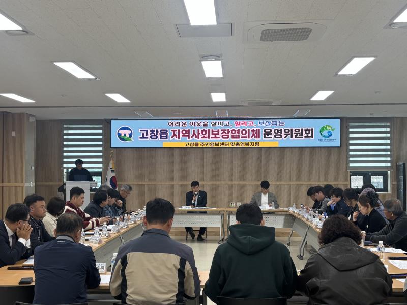 고창읍지역사회보장협의체,  정기회의