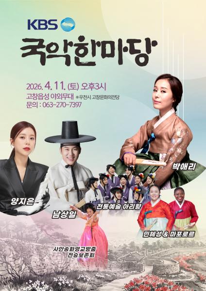 고창군, 고창읍성 앞에서 ‘KBS 국악한마당’ 연다