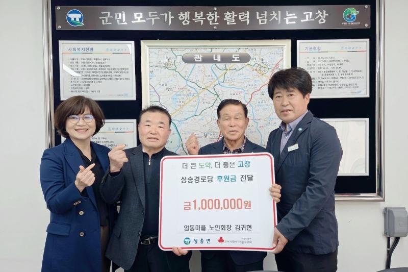 고창 성송면 김귀현 노인회장, 경로당 후원금 100만원