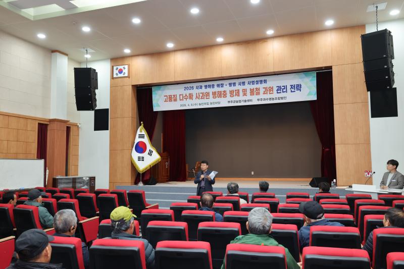 무주군 사과 병해충 예찰·방제 시범사업 설명회