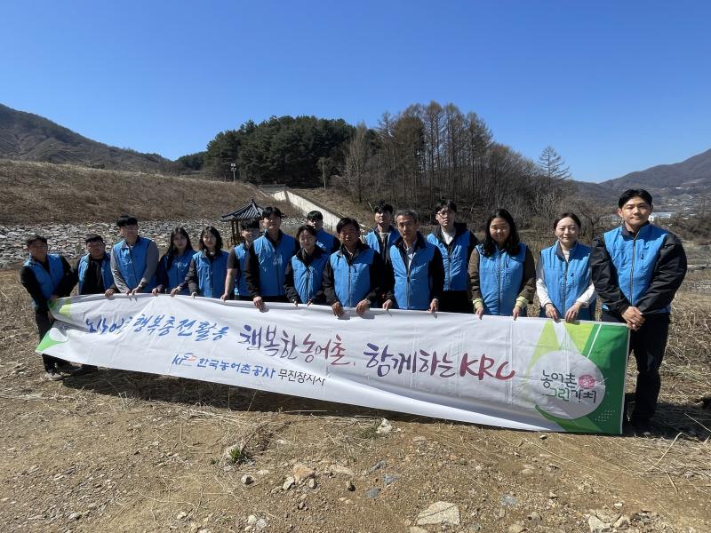 한국농어촌공사 무진장지사, 개정마을 주변 아름다운 농촌만들기 
