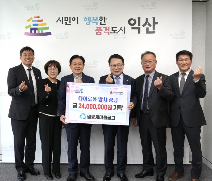 원광새마을금고, 익산시 다이로움 밥차에 성금 기탁