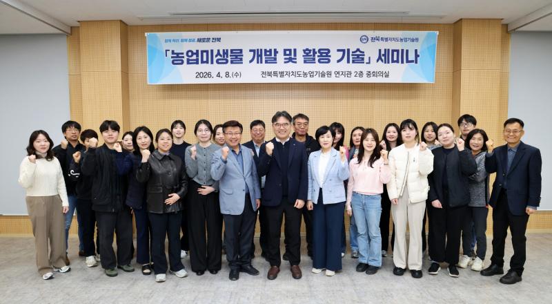 전북농기원,「유용미생물의 친환경 농업 활용」세미나 개최