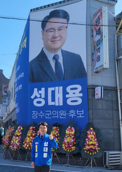 장수군의회 성대용 군의원 예비후보 개소식