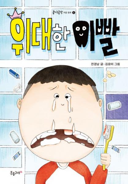 앞니 때문에 시작된 배꼽 빠지는 대작전