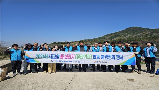한국농어촌공사 정읍지사, ‘내고향 물 살리기’ 환경정화 구술땀 
