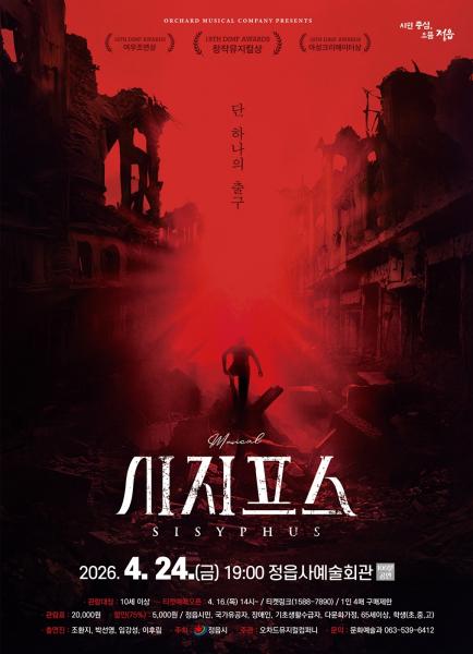 정읍시, 24일 창작 뮤지컬 ‘시지프스’ 개최,“시민 문화 갈증 푼다”
