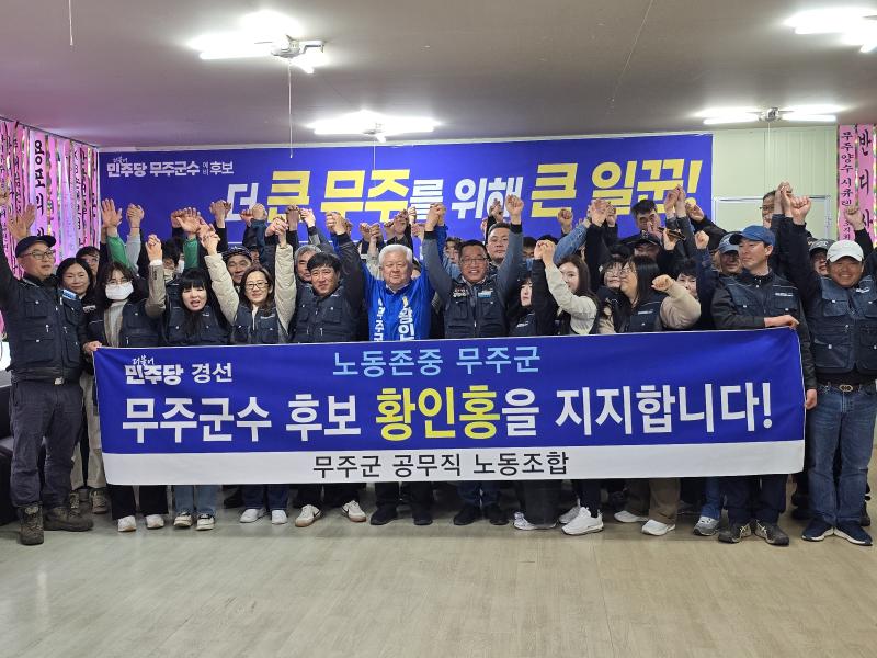 무주군공무직노동조합 황인홍 후보 지지 선언