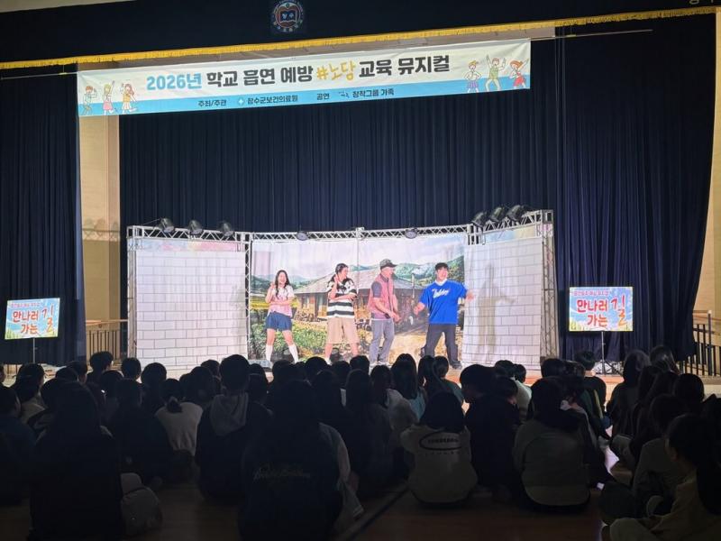 장수군보건의료원, 학생 흡연·음주 예방 뮤지컬 공연 