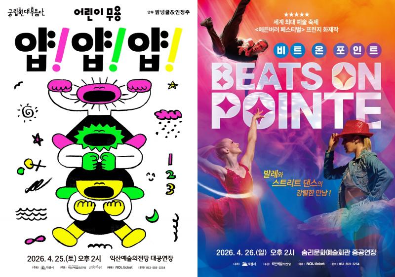  익산예술의전당, 4월 두 가지 색깔의 '춤' 무대 선보여