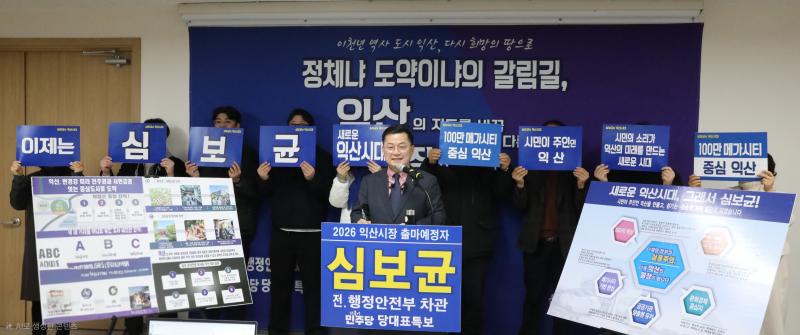심보균 익산시장 예비후보 “익산의 멈춘 경제, 다시 뛰게 하겠다”