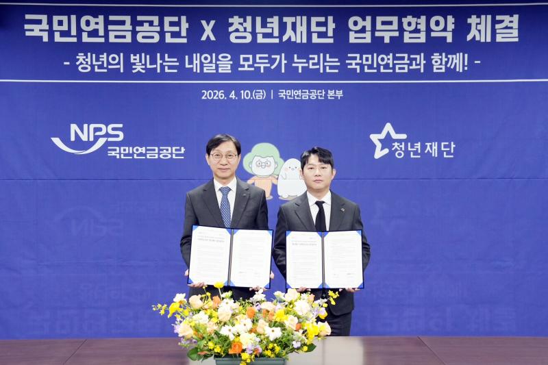 국민연금공단-청년재단 업무협약...청년의 든든한 내일 위한 동행