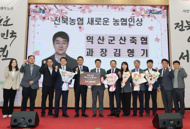 익산군산축협 김형기 과장, 전북농협 새로운 농협인상 수상