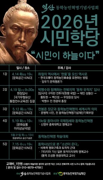 “사람이 하늘이다”… 익산, 동학의 숨결로 깨어나다