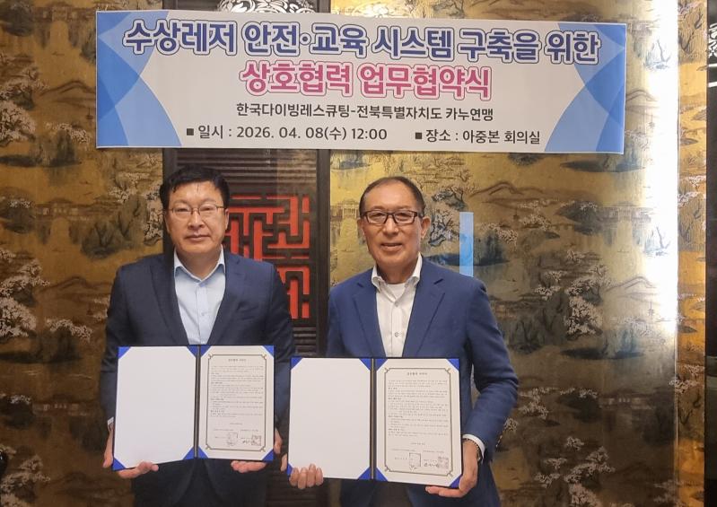 전북카누연맹-한국다이빙레스큐팀 업무협약 