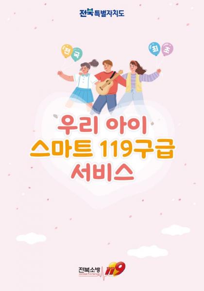 정읍소방서, ‘스마트119구급서비스’ 아시 나요  
