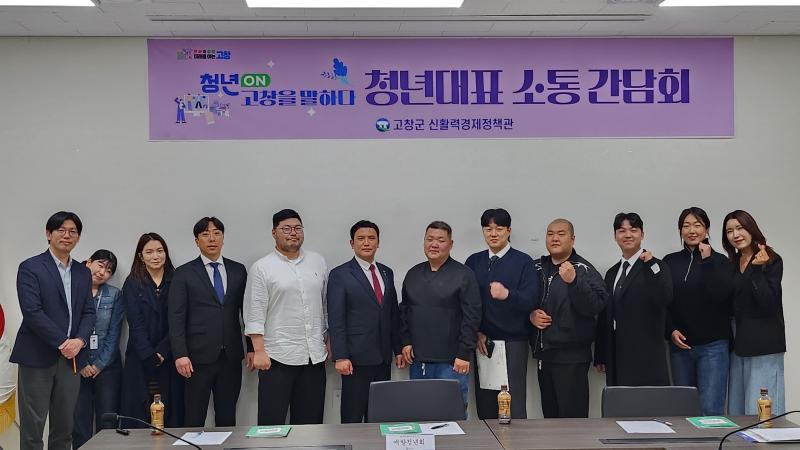 고창군, 청년단체와 간담회