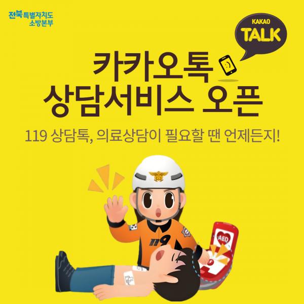 장수소방서, 위급할 땐 119, 병원·약국 찾을 땐 ‘ 전북119상담톡’