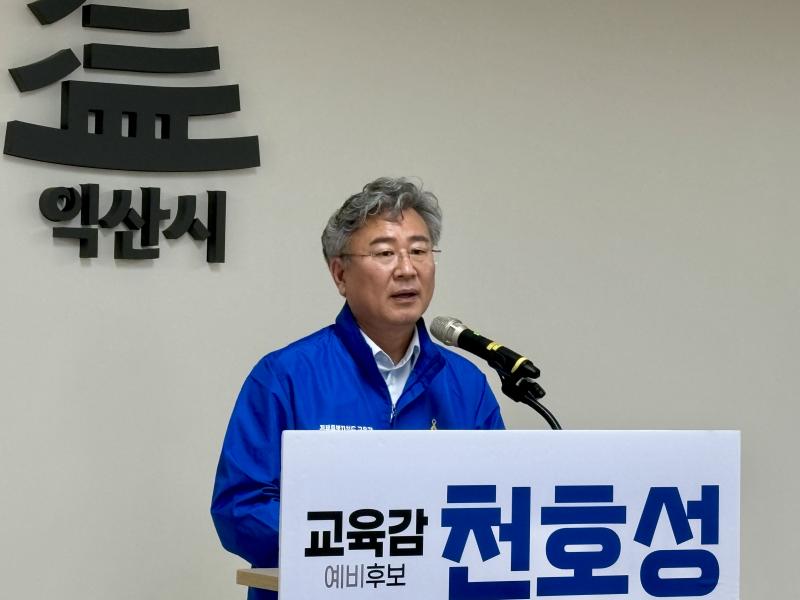 천호성 전북교육감 예비후보“교육도시 익산 다시, 부흥 이끌 것”