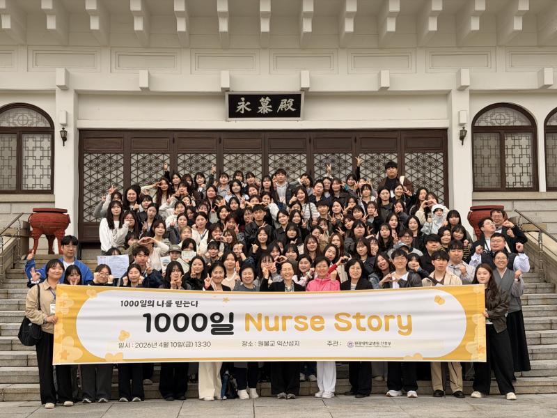  원광대학교병원, 1,000일 기념 “Nurse Story” 행사 개최