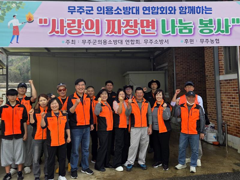 무주소방서 의용소방대 자장면 나눔 봉사 활동