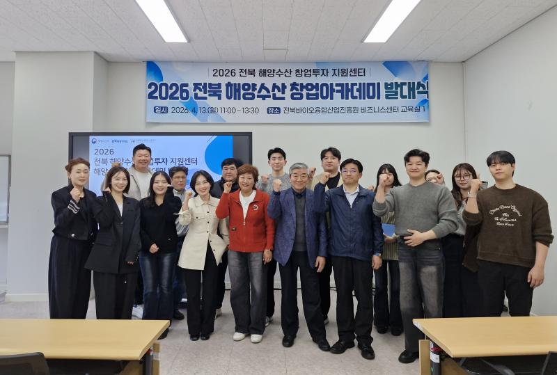 바이오진흥원, 2026 전북 해양수산 창업아카데미 발대식