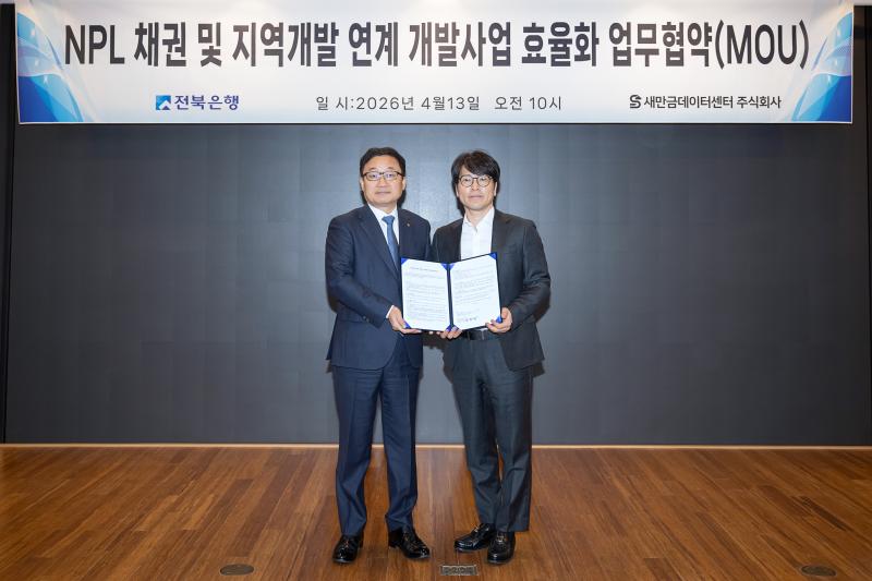 새만금데이터센터(주)와 부실채권 회수·처분 및 지역개발 확대 위한 업무협약