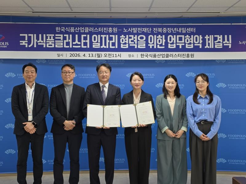 한국식품산업클러스터진흥원‧노사발전재단,농식품 산업 분야 중장년 일자리 연계 추진