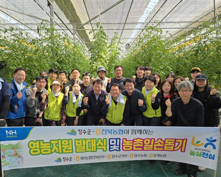 농협장수군지부, ‘농촌일손돕기 및 영농지원 발대식’개최…본격 영농철 지원