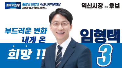   조국혁신당 임형택 익산시장 후보, 익산시립 반려동물병원 설립…“반려동물 의료비 부담 낮추겠다”
