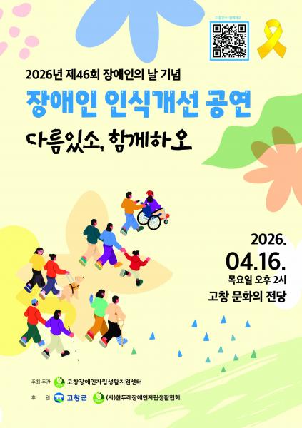 고창군 장애인 인식개선 공연, 16일 문화의전당