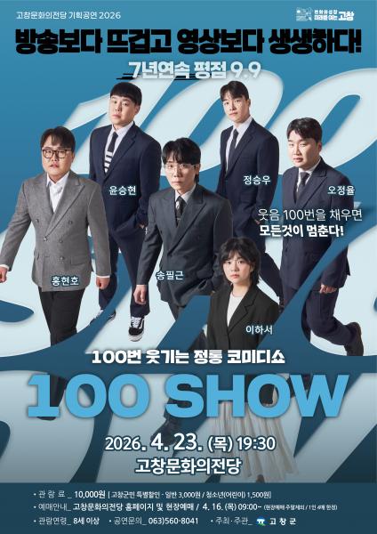고창문화의전당, 코미디쇼 ‘100가지 웃음쇼, 백쇼’ 23일 공연 예정