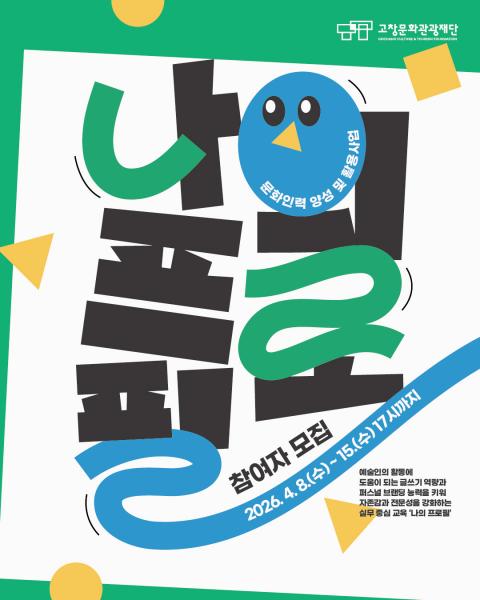 고창문화관광재단, 문화인력 양성 및 활용사업 ‘나의 프로필’ 참여자 모집