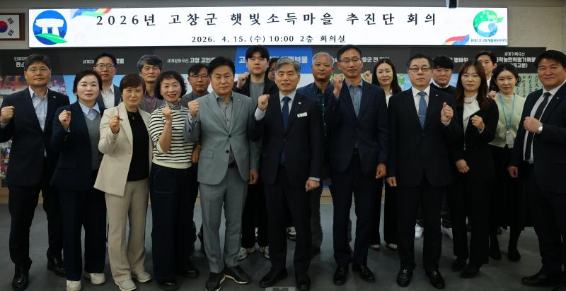 고창군, ‘햇빛소득마을 추진단’ 구성