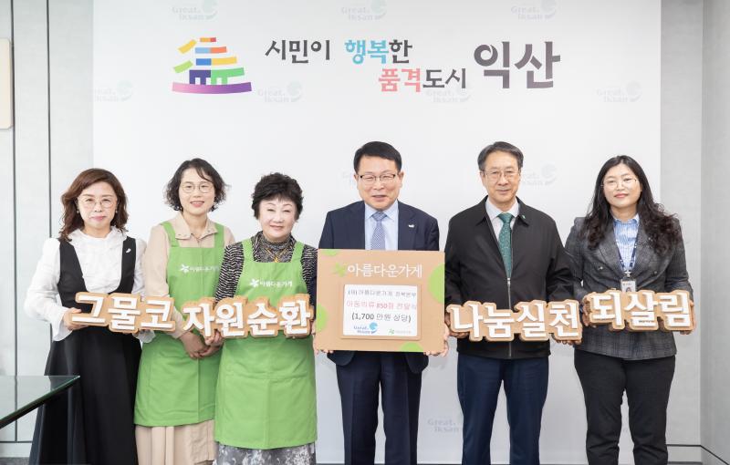 아름다운가게 전북본부, 익산 아동의 건강한 성장 지원