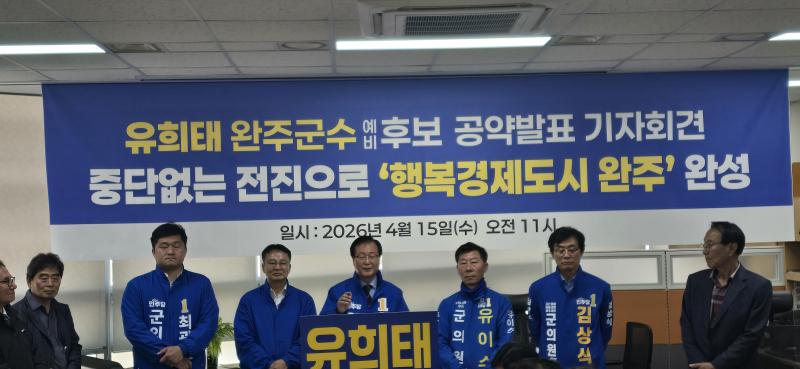 유희태 완주군수 예비후보, “중단 없는 전진으로 ‘행복경제도시 완주’ 완성