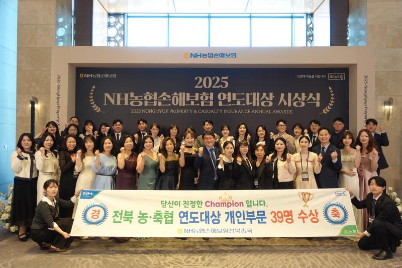 2025 NH농협손해보험 연도대상 시상식...‘전북 농축협 임직원 39명 수상’역대 최다