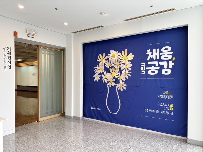 전주페이퍼, 한지박물관 운영으로 지역사회 공헌…문화 나눔 지속