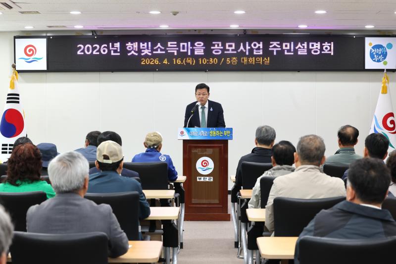 부안군, 햇빛소득마을 공모 주민설명회 개최
