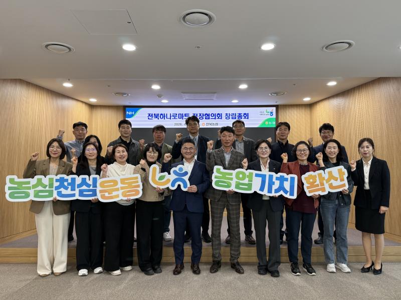 전북농협 하나로마트 점장협의회, 유통 경쟁력 강화 위해 공식 출범