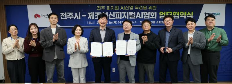 전주시-제조혁신피지컬AI협회‘맞손’