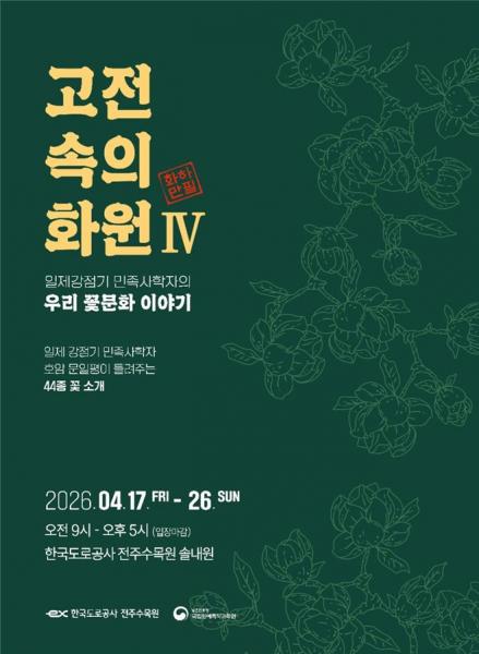 한국도로공사 전주수목원, ‘우리나라 꽃문화 이야기’ 전시회 